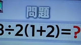 8÷2(1+2) = ?
