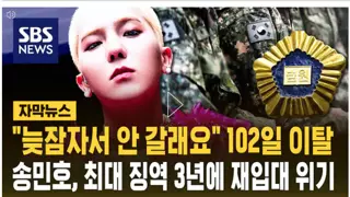 송민호 최대 징역 3년에 재입대 위기
