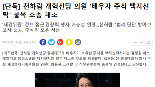천하람 개혁신당 의원 '배우자 주식 백지신탁' 불복 소송 패소