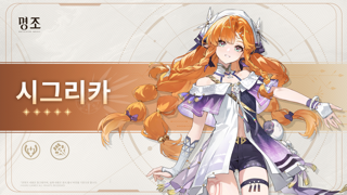 공명자 아카이브 미리보기 | 시그리카