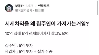 아파트 시세차익을 왜 집주인이 갖는거임?