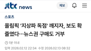 지상파3사, 올림픽 독점 깨지자 뉴스권 구매도 안 해.news