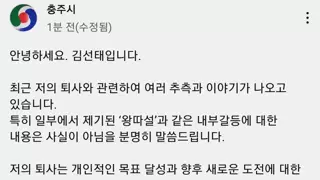 충주맨 김선태 퇴사 관련 루머 입장문 업로드