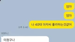 엄마, 나 40대 아저씨 좋아하는거같아.jpg