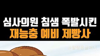 씹덕) 빵 평가하는 심사의원