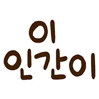 스티커 이미지