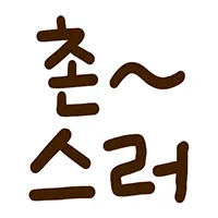 스티커 이미지