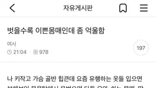 벗을수록 이쁜 몸매인데 억울하다는 여성