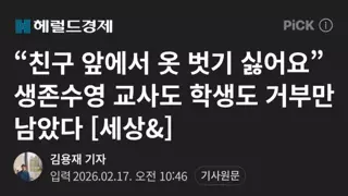 “친구 앞에서 옷 벗기 싫어요” 생존수영 교사도 학생도 거부만 남았다 [세상&]
