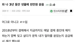 넷플릭스에 1,600만원 가까이 쓴 여자.