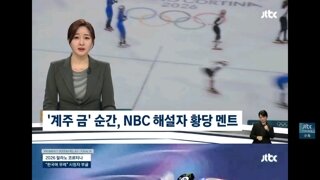 우리 쇼트트랙 계주팀 폄하하는 미국 nbc 해설자