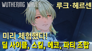 루크 미리 체험하며 분석 | 조화도 파괴, 에코, 조합, 딜 사이클 |