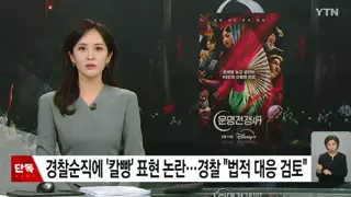 운명전쟁49 경찰청 조직차원 법정대응