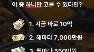 돈 주는데 이 중에 하나만 선택 해야함