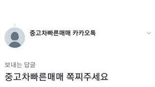 중고차 빠른 매매 쪽찌 주세요