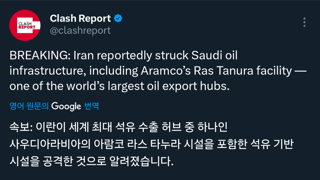 [속보] 이란, 사우디 세계 최대 석유수출허브 공습 ㄷㄷㄷㄷㄷㄷㄷㄷㄷ