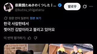 한국 사람한테서 찢어진 김밥이라고 불리는 개