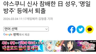 야스쿠니 신사 참배한 日 성우, '명일방주' 등에서 퇴출