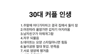 현실적인 30대 커플 특징