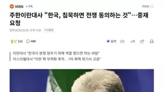 주한 이란대사, 한국 침묵하면 전쟁 동의