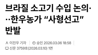 브라질 소고기 수입추진... 한우농가 강력 반발