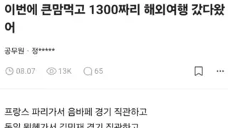 큰맘먹고 1300짜리 해외여행 갔다온 사람