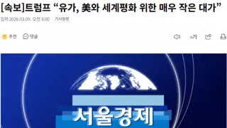 [속보]트럼프 “유가, 美와 세계평화 위한 매우 작은 대가”