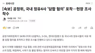 [속보] 공정위, 국내 정유4사 '담합 혐의' 포착…현장 조사 착수