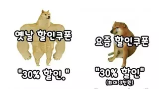 옛날 할인 vs 요즘 할인