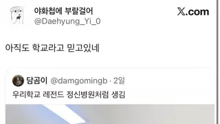 아직도 여기가 학교로 보이나 보지?