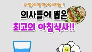 의사들이 뽑는 최고의 아침식사