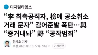“李 최측공직자, 檢에 공소취소 거래 문자” 김어준발 폭탄…與 “증거내놔” 野 “공작범죄”