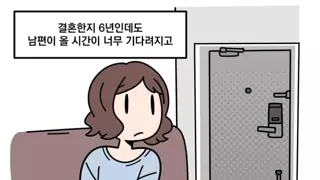 남편이 저한테 정말 잘 해 줘요