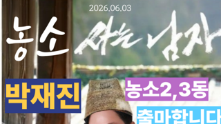 왕과 사는 남자 — 청령포의 적막과 봉하의 바람, 그리고 내일의 약속(검찰개혁과 선거들)