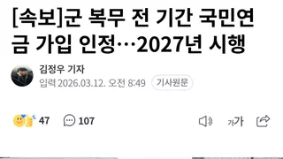 군 복무 전 기간 국민연금 가입 인정