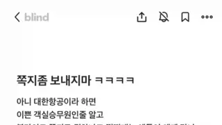 대한항공 다닌다고 쪽지 좀 보내지마 .  JPG