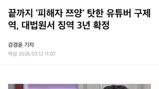 끝까지 '피해자 쯔양' 탓한 유튜버 구제역, 대법원서 징역 3년 확정 출처