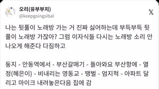 뒷풀이 노래방 가기 싫어서 선곡 일부로 조짐