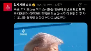 알자지라 속보 근황