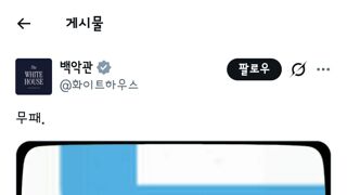 이제는 전쟁을 게임처럼 여기는 백악관 공식 게시물