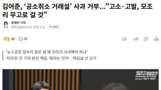 김어준...공소 취소 거래설 사과 거부,고소고발 모조리 무고로 맞대응