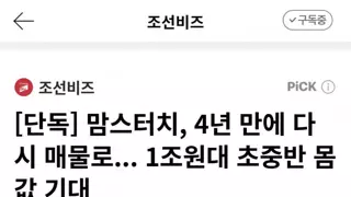[단독] 맘스터치, 4년 만에 다시 매물로... 1조원대 초중반 몸값 기대