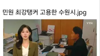 수원시가 고용한 악성민원 탱커