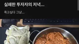 실패한 투자자의 저녁.jpg