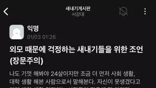 외모때문에 걱정하는 새내기를 위한 에타글