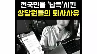 요즘 상담원들이 퇴사하는 이유.jpg