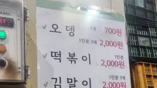 몇만 원 떡볶이보다 2천 원짜리 떡볶이가 맛있네요.