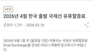 4월부터 해외여행 유류할증료 3배 오름