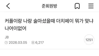 커플이랑 술마셨는데 더치페이 계산법 이게 맞음?