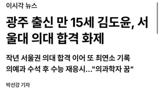 만 15세 서울대의대 합격